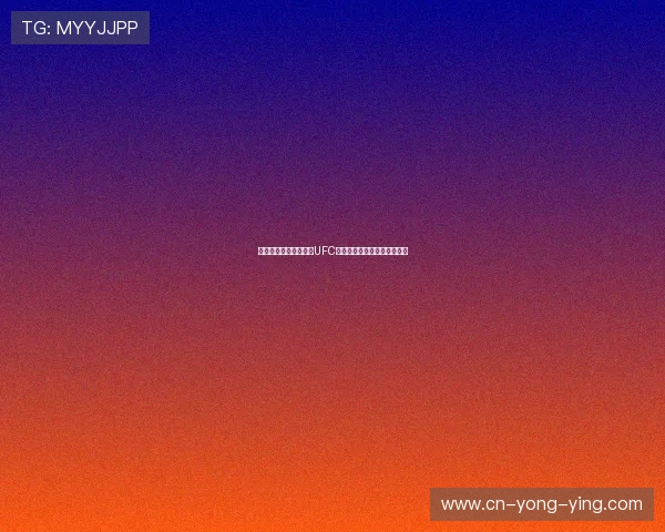 埃文斯的格斗之路：从UFC冠军到传奇人物的崛起与挑战