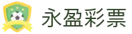 永盈彩票：Eternal Lotto「官方认证」实时开奖